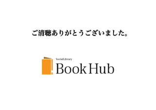 ご清聴ありがとうございました。
 