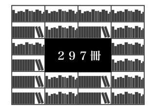 ２９７ 冊
 