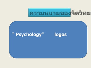 “ Psychology”   logos
 