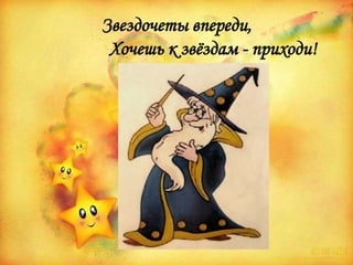 Звездочеты впереди,
Хочешь к звёздам - приходи!