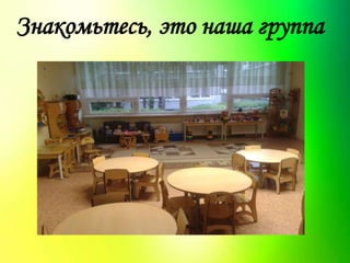 Знакомьтесь, это наша группа