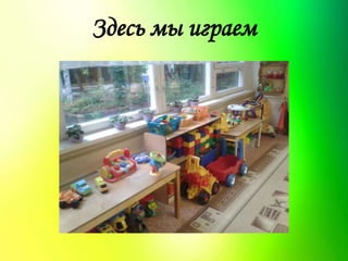 Здесь мы играем
 