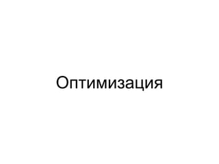 Оптимизация
 