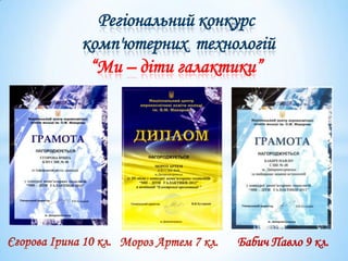 Регіональний конкурс
комп'ютерних технологій
 “Ми – діти галактики”




                  Бабич Павло 9 кл.
 