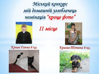 Міський конкурс
мій домашній улюбленець
номінація “краще фото”

      ІІ місце
 