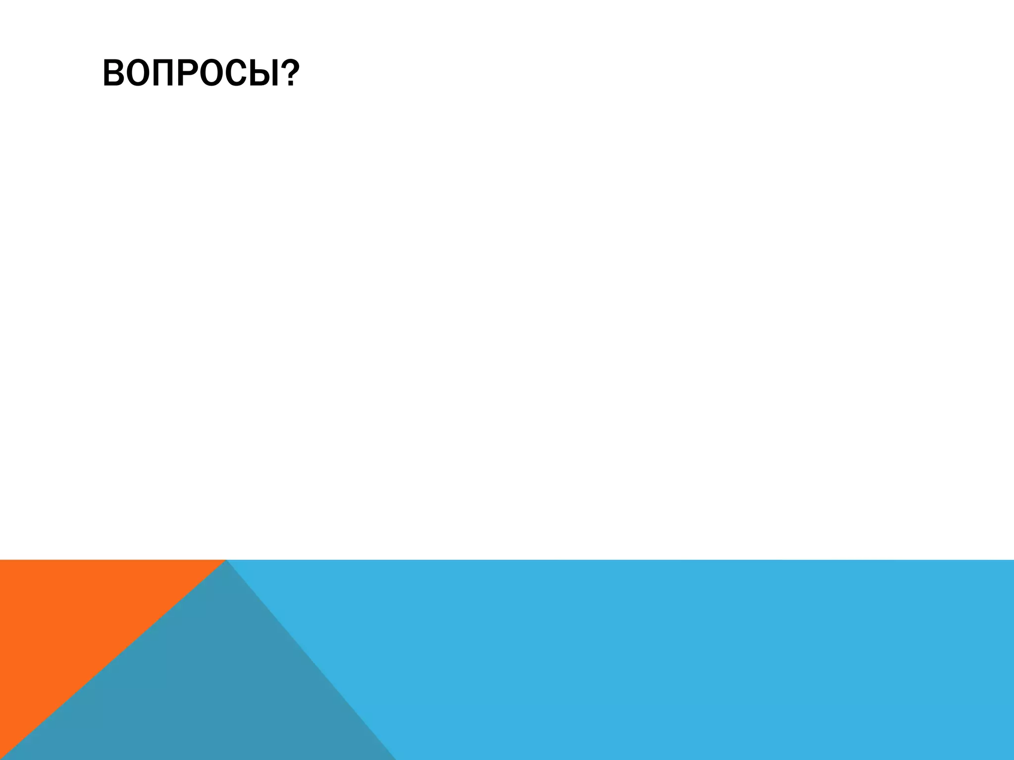 ВОПРОСЫ?