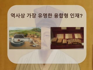 역사상 가장 유명한 융합형 인재?
 