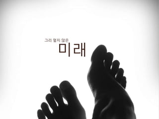 미래
그리 멀지 않은
 