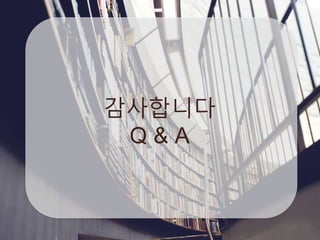 감사합니다
Q & A
 