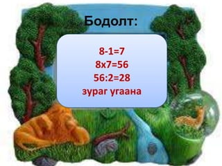 Бодолт:

    8-1=7
   8x7=56
  56:2=28
зураг угаана
 