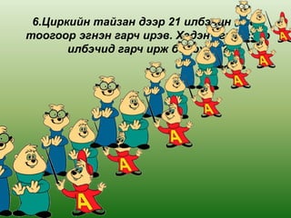 6.Циркийн тайзан дээр 21 илбэчин ижил
тоогоор эгнэн гарч ирэв. Хэдэн эгнээгээр
       илбэчид гарч ирж болох бэ?
 