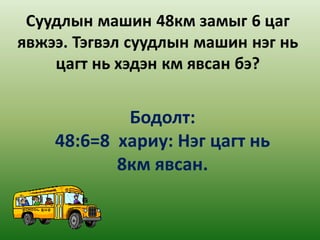 Бодолт:
48:6=8 хариу: Нэг цагт нь
       8км явсан.
 