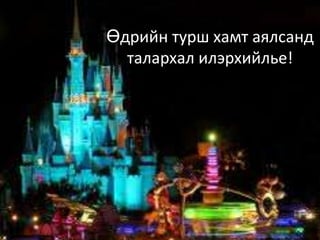 Өдрийн турш хамт аялсанд
  талархал илэрхийлье!
 