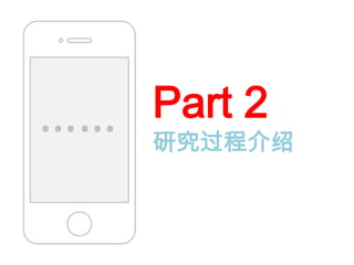 ……   Part 2
     研究过程介绍
 