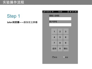 实验操作流程


 Step 1
 Safari浏览器——添加至主屏幕
 