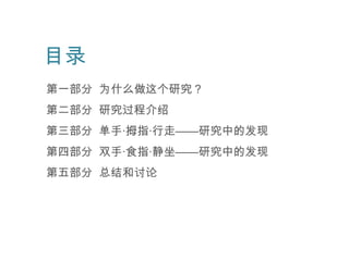 目录
第一部分 为什么做这个研究？
第二部分 研究过程介绍
第三部分 单手·拇指·行走——研究中的发现
第四部分 双手·食指·静坐——研究中的发现
第五部分 总结和讨论
 