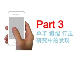Part 3
单手·拇指·行走
研究中的发现
 