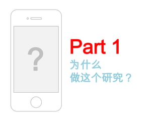 Part 1
？   为什么
    做这个研究？
 