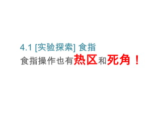 4.1 [实验探索] 食指
食指操作也有热区和死角！
 