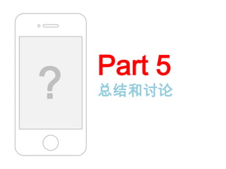 Part 5
？   总结和讨论
 