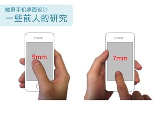 触屏手机界面设计
一些前人的研究



     9mm   7mm
 