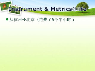Instrument & Metrics@life从杭州北京（花费了6个半小时）
