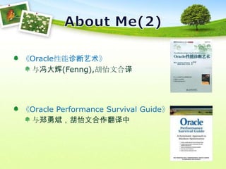 About Me(2)《Oracle性能诊断艺术》与冯大辉(Fenng),胡怡文合译《Oracle Performance Survival Guide》与郑勇斌，胡怡文合作翻译中