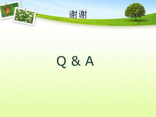 谢谢Q & A