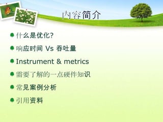 内容简介什么是优化?响应时间 Vs 吞吐量Instrument & metrics需要了解的一点硬件知识常见案例分析引用资料
