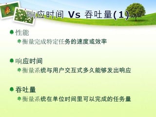 响应时间 Vs 吞吐量(1)性能衡量完成特定任务的速度或效率响应时间衡量系统与用户交互式多久能够发出响应吞吐量衡量系统在单位时间里可以完成的任务量