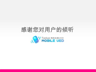感谢您对用户的倾听
 