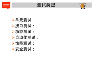 输出工作产品：项目Twiki、测试用例、测试阶段报告