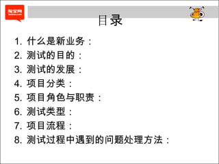 目录什么是新业务：测试的目的：测试的发展：项目分类：项目角色与职责：测试类型：项目流程：测试过程中遇到的问题处理方法：