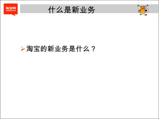 什么是新业务淘宝的新业务是什么？测试的目的测试的目的？