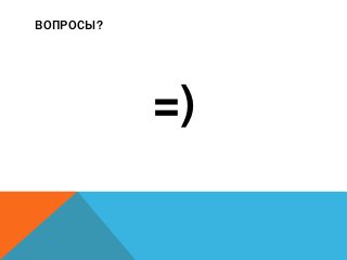 ВОПРОСЫ?
=)
 