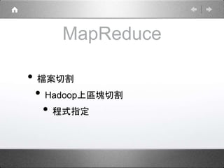MapReduce
• 檔案切割
• Hadoop上區塊切割
• 程式指定
 