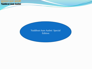 Yuddhrat Aam Aadmi Special
Edition
 