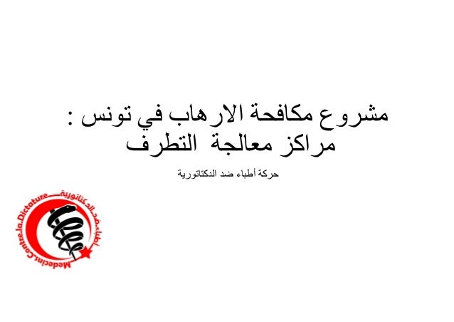 ‫ﺗﻮﻧﺲ‬ ‫ﻓﻲ‬ ‫اﻻرھﺎب‬ ‫ﻣﻜﺎﻓﺤﺔ‬ ‫ﻣﺸﺮوع‬:
‫ﻣﻌﺎﻟﺠﺔ‬ ‫ﻣﺮاﻛﺰ‬‫اﻟﺘﻄﺮف‬
‫اﻟدﻛﺗﺎﺗورﯾﺔ‬ ‫ﺿد‬ ‫أطﺑﺎء‬ ‫ﺣرﻛﺔ‬
 