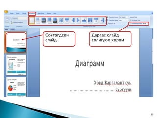 Сонгогдсон   Дараах слайд
слайд        солигдох хором




                              39
 