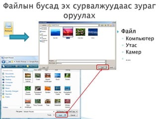    Файл
    ◦   Компьютер
    ◦   Утас
    ◦   Камер
    ◦   ...
 