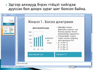    Эдгээр алхмууд бүрэн гүйцэт хийгдэж
    дууссан бол доорх зураг шиг болсон байна.




                                    8/1/2009    23
 