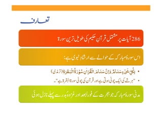 ‫رف‬
              ‫  رۃ‬      ‫ ‬     ‫   ‬    ‫  آن ‬
                                      ‫ِ‬           ‫682 آ ت   ‬

                       ‫ِ‬
                 ‫اس  رہ  ر     ا    ار د  ی  :‬
                                        ‫ٴ‬
                       ‫ْ ْٰ ْ ْ‬
          ‫• ﻟِﻜﻞ َ ْ ء ﺳﻨﺎم و ِان ﺳﻨﺎم اﻟﻘﺮان ﺳﻮرۃ اﻟﺒﻘﺮۃ ِ ) ی(‬
                    ‫ُ َ ُ َ َ‬ ‫ٍ َ َ ٌ َ َّ َ َ َ ُ ِ‬        ‫ُِ‬
                  ‫َ‬                                       ‫ّ‬
           ‫• "      ا        اور  آن      رة ا ة  "۔‬

     ‫  رہ  ر     ت    ر ًا   اور  وہٴ  ر      زل ‬
                                             ‫ٴ‬
 