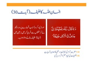 ‫ 03(‬       ‫)آ‬          ‫  ‬        ‫ن ا‬       ‫ا‬

  ‫اور ) د  و(   رے  ورد ر ‬
                                       ‫۠‬
 ‫  ں         ز    ‬
      ‫)ا (    وا   ں۔ ‬



                             ‫ ‬   ‫ ِار    ا ن ‬      ‫ت آدم   ‬   ‫‪‬‬
                                        ‫    د      ار د  ‬     ‫‪‬‬
 