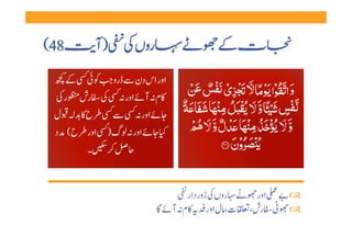 ‫ 84(‬        ‫روں     )آ‬                  ‫ ‬          ‫ ‬        ‫ت ‬
   ‫         ‬        ‫ اور اس دن   ڈرو ‬
    ‫  رش  ر   ‬    ‫م   آ  اور     ‬
  ‫  ح      ل ‬      ‫ اور       ‬
   ‫ اور  ح( د ‬   ‫   اور    گ )‬
           ‫۔‬     ‫   ‬


                                       ‫  روں   زور دار   ‬     ‫‪    ‬اور ‬
                                   ‫ت، ل اور     م   آ  ‬     ‫‪   ‬رش،‬
 