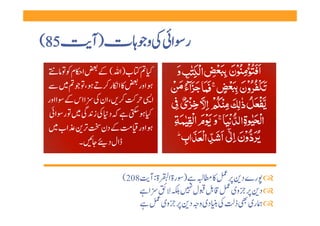 ‫ 58(‬                ‫ر ا    و ت )آ‬
 ‫ ‬      ‫ ا م     ‬    ‫ ‬    ‫ب)ا (‬     ‫   ‬             ‫۠‬
  ‫،           ‬       ‫   ا ر   ‬    ‫ اور ‬
 ‫ا اس    ا اور ‬     ‫  ، ان   ‬        ‫ا  ‬
   ‫     ر ا  ‬       ‫     د    ز‬    ‫   ‬
  ‫    اب   ‬            ‫   دن ‬     ‫ اور ‬
              ‫۔‬       ‫ڈال د  ‬


                           ‫‪ ‬رے د           ) رة ا ة :آ 802(‬
                                ‫‪‬د     وی      ل        ا ‬
                                 ‫‪ ‬ری   ذ     دی و  د     وی   ‬
 