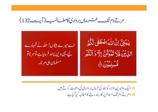 ‫ 231(‬   ‫)آ‬          ‫ں  داری   ‬           ‫ ‬       ‫ دم‬
                                                 ‫ ‬


  ‫اے  ے  ں! ا     رے ‬
   ‫   د              ‬
          ‫ن    ۔‬                             ‫ؕ‬

                ‫ ‬    ‫ ‬       ‫ وا  او د   ا     ں  داری   و‬   ‫‪‬‬
                         ‫ دم   ا م    ر  ر          ‬         ‫‪‬‬
 