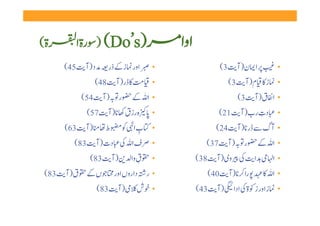 ‫ۃ(‬      ‫ )‪ ) (Do’s‬رۃا‬
         ‫ ‬                                ‫اوا‬
     ‫ اور  ز   ذر   د )آ  54(‬        ‫•‬                 ‫   ا ن)آ  3(‬      ‫•‬
                ‫   ڈر )آ  84(‬        ‫•‬                   ‫• ز    م )آ  3(‬
          ‫ر   )آ  45(‬         ‫•ا    ‬                        ‫• ا ق )آ  3(‬
            ‫ہ رزق   )آ  75(‬          ‫•‬                            ‫ِ‬
                                                       ‫• دت رب )آ  12(‬
     ‫ )آ  36(‬      ‫ط ‬
                    ‫• ب ا    ‬
                          ‫ِ‬                           ‫• آگ   ڈر  )آ  42(‬
        ‫• ف ا     دت )آ  38(‬                       ‫ر   )آ  73(‬    ‫•ا    ‬
             ‫ )آ  38(‬         ‫ق وا‬
                                 ‫ِ‬   ‫•‬          ‫  ا     وی )آ  83(‬     ‫•ا‬
 ‫ں    ق )آ  38(‬         ‫• ر  داروں اور ‬            ‫• ا       را   )آ  04(‬
                ‫ )آ  38(‬        ‫• ش ‬            ‫• ز اور ز ۃ   ادا  )آ  34(‬
 