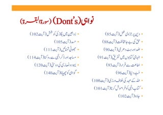 ‫ۃ(‬         ‫ )‪ ) (Dont’s‬رۃ ا‬                ‫ا‬
      ‫ )آ 201(‬       ‫    ڑ   ‬       ‫• زو‬              ‫ )آ 58(‬     ‫• د     وی ‬
                    ‫ )آ 501(‬          ‫•‬              ‫ )آ 88(‬       ‫       ‬      ‫•‬
              ‫ )آ 111(‬          ‫ ‬     ‫•‬              ‫ )آ 09(‬      ‫ د‬   ‫ اور ‬    ‫•‬
     ‫ اور ذ  ا    رو  )آ 411(‬         ‫•‬           ‫ )آ 19(‬       ‫ں   ‬    ‫ ‬      ‫•ا‬
         ‫• د و  ری   دو  )آ 021(‬
                        ‫ٰ‬                              ‫    ار )آ 39(‬           ‫•ا‬
             ‫• ا      )آ 041(‬                               ‫• ُ ِّ  د  )آ 69(‬
                                               ‫• ا         ف ورزی )آ 001(‬
                                                ‫• ب ا     ا ش   )آ 101(‬
                                                                    ‫ِ‬
                                                           ‫• دو )آ 201(‬
 