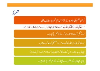 ‫ّذ‬
                         ‫   ‬            ‫    وت   آ ز      ذ ‬       ‫آن ‬
                                                                    ‫ِ‬
     ‫ن  دود    ی  ہ   آ   ں "۔‬      ‫ ‬     ‫"اے ا !‬                         ‫•‬

                            ‫     د      ۔‬           ‫  رہ ٴ  آ 89   ا  ‬

                   ‫  ۔‬         ‫   د  ‬       ‫    اط ‬     ‫     ا  ‬       ‫  رہ ‬
                                                                        ‫ٴ‬

           ‫اف : آ  61(‬     ‫   ) رةا‬          ‫ را     ت     ‬        ‫ن ‬

                   ‫  ۔‬         ‫ن    ں            ذ ‬                ‫ ‬
 