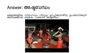 Answer: അഷ്ടബന്ധം
കേത്രങ്ങളിവല െിത്രഹെും പീഠെും ഉറപ്പിക്കുന്നരിനു ഉപകയോരിക്കുന്ന
അരിംക്തമോയ ഒരുരരം പംയോണ് അഷ്ടബന്ധം.
@arjun_raf
 